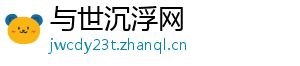 与世沉浮网